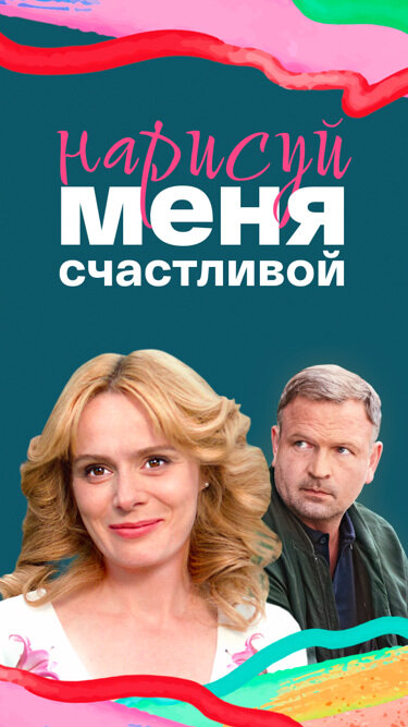 Смотреть Нарисуй меня счастливой онлайн бесплатно в HD качестве на русском языке